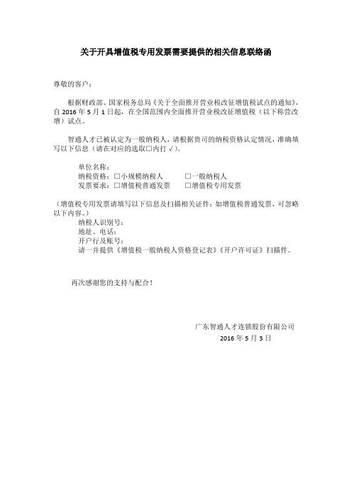 关于开具增值税专用发票需要提供的相关信息联络函