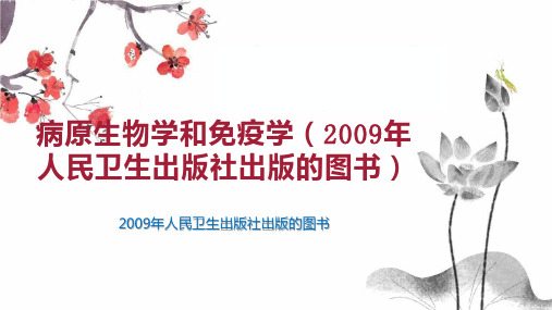 病原生物学和免疫学(2009年人民卫生出版社出版的图书)