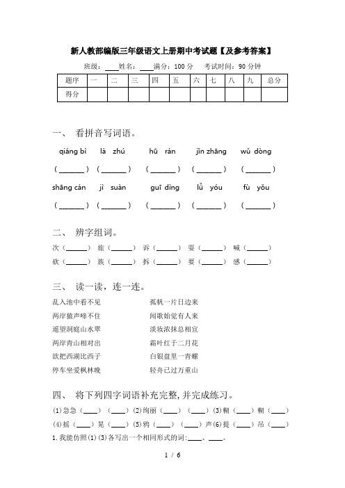 新人教部编版三年级语文上册期中考试题【及参考答案】