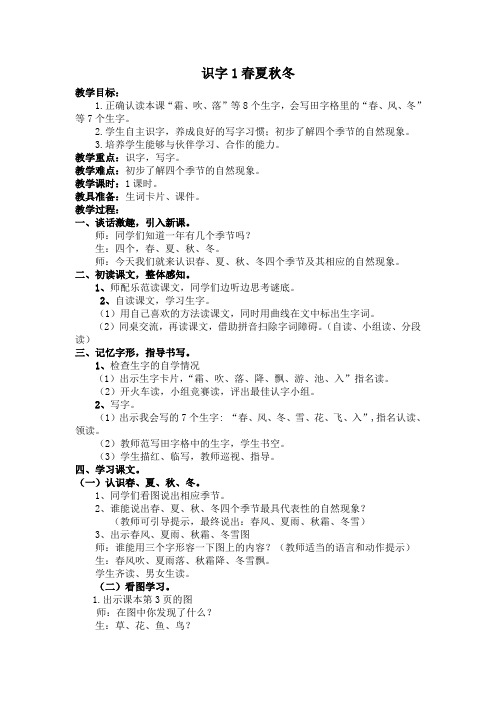 部编版一年级下册语文《1.春夏秋冬》教案