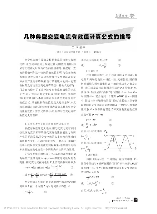 几种典型交变电流有效值计算公式的推导_司德平