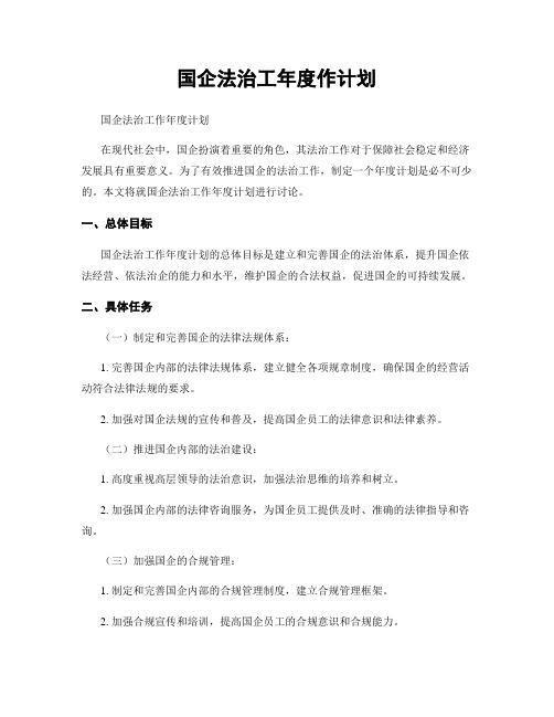 国企法治工年度作计划