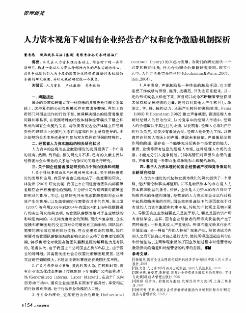 人力资本视角下对国有企业经营者产权和竞争激励机制探析