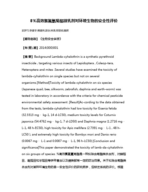 8％高效氯氟氰菊酯微乳剂对环境生物的安全性评价