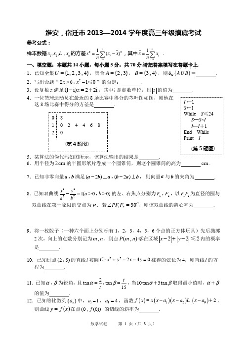 A03-淮安_宿迁市2013—2014学年度高三年级摸底考试及答案详解版