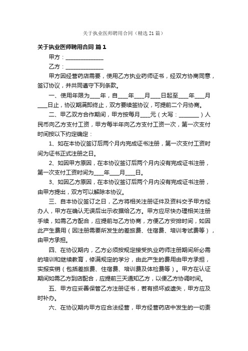 关于执业医师聘用合同（精选21篇）