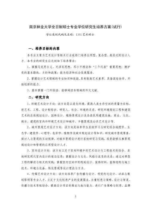 南京林业大学全日制硕士专业学位研究生培养方案（试行）