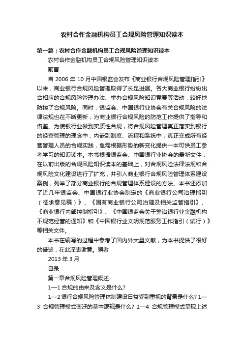 农村合作金融机构员工合规风险管理知识读本