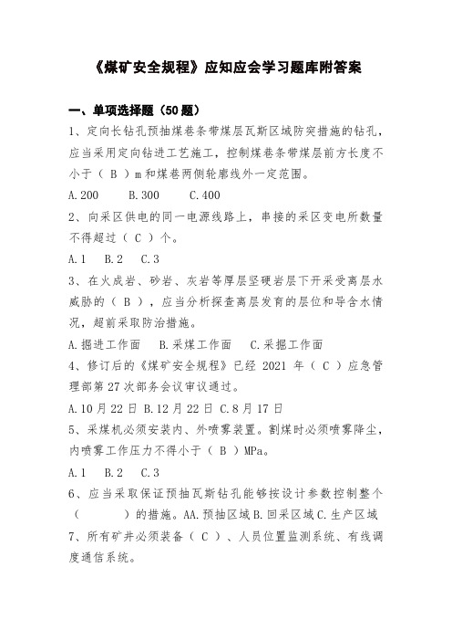 《煤矿安全规程》应知应会学习题库附答案