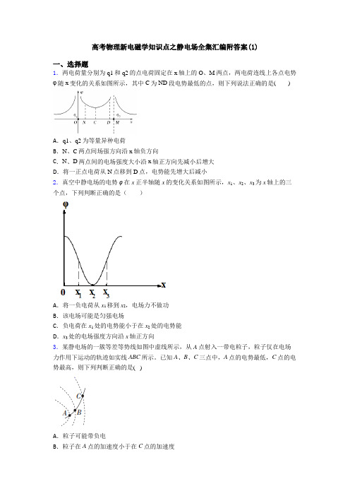 高考物理新电磁学知识点之静电场全集汇编附答案(1)