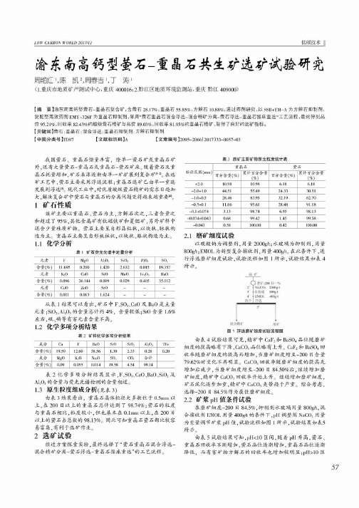 渝东南高钙型萤石-重晶石共生矿选矿试验研究