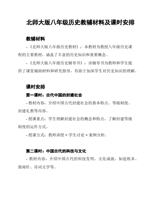 北师大版八年级历史教辅材料及课时安排