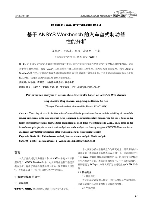 基于ANSYS Workbench的汽车盘式制动器性能分析