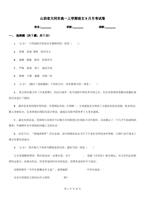 山西省大同市高一上学期语文9月月考试卷