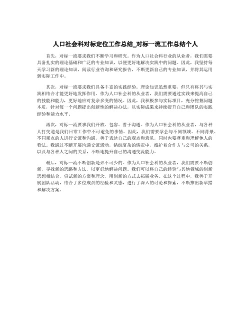 人口社会科对标定位工作总结_对标一流工作总结个人