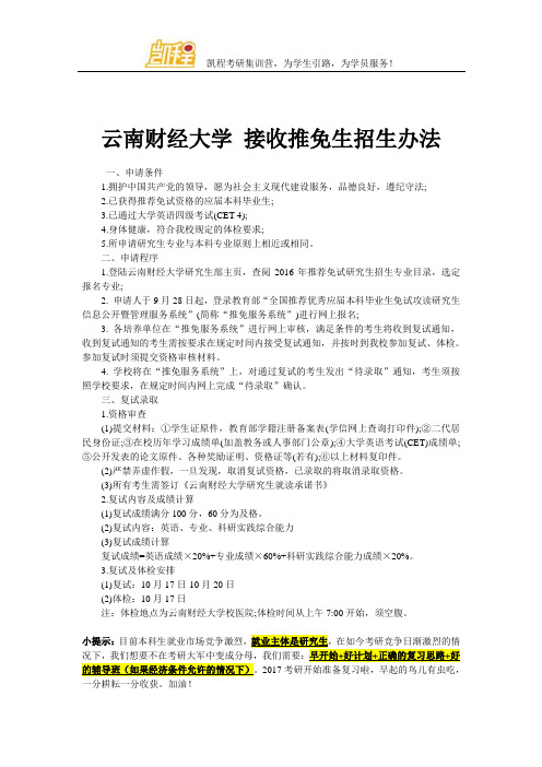 云南财经大学 接收推免生招生办法