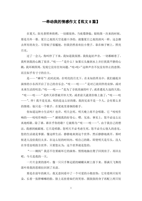 精选…牵动我的情感作文【范文8篇】