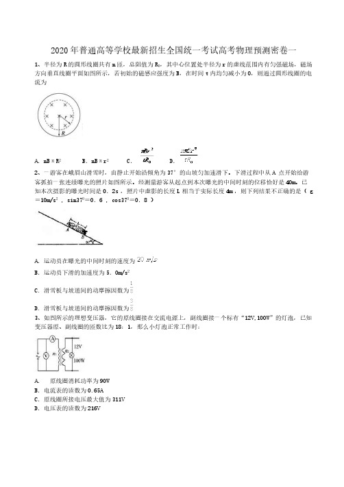 2020年普通高等学校最新招生全国统一考试高考物理预测密卷一(含答案解析)