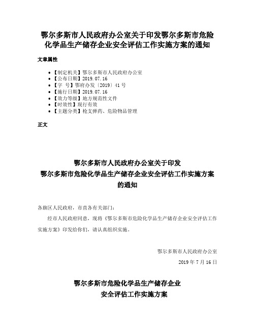 鄂尔多斯市人民政府办公室关于印发鄂尔多斯市危险化学品生产储存企业安全评估工作实施方案的通知