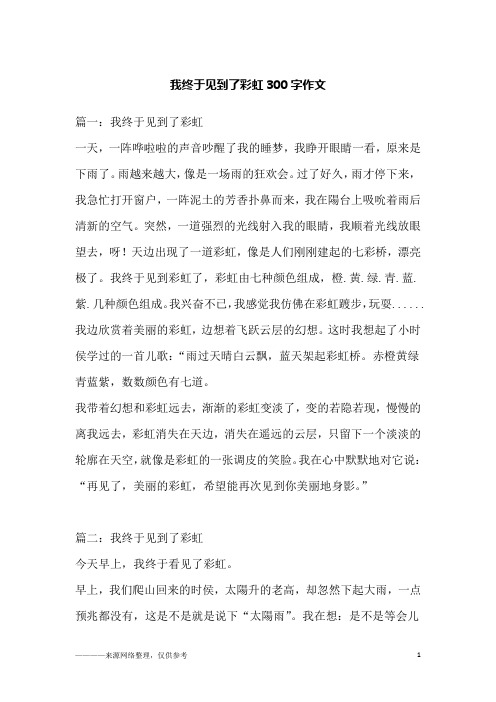 我终于见到了彩虹300字作文