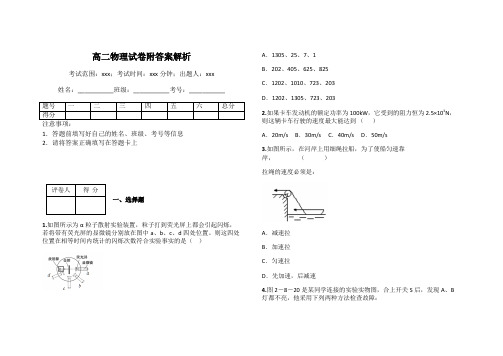 高二物理试卷附答案解析