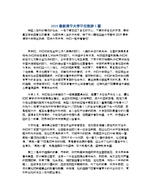 2019最新清华大学毕业致辞5篇