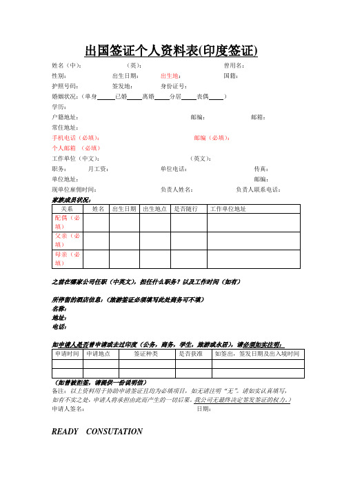 出国签证个人资料表印度签证