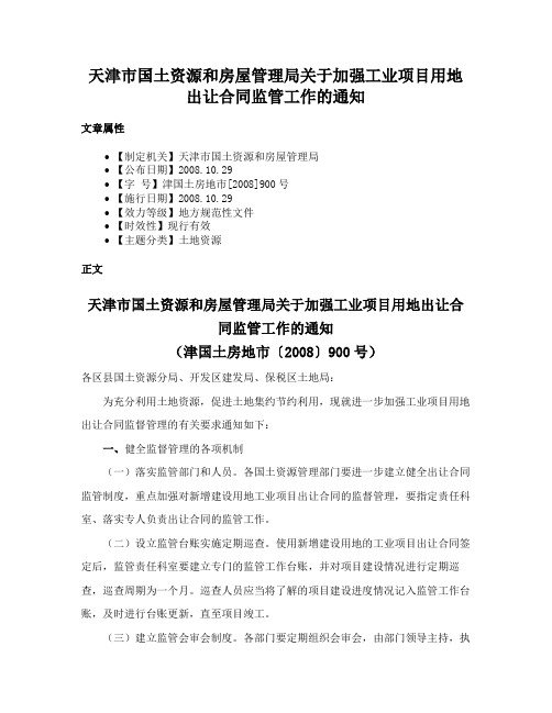 天津市国土资源和房屋管理局关于加强工业项目用地出让合同监管工作的通知