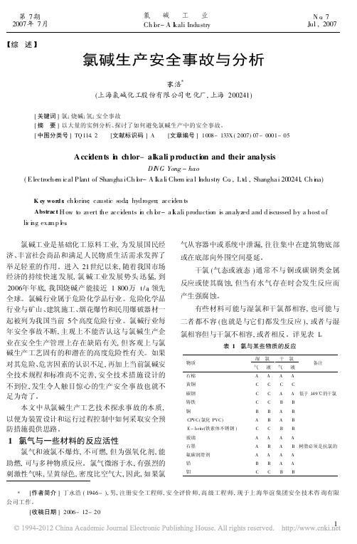 氯碱生产安全事故与分析