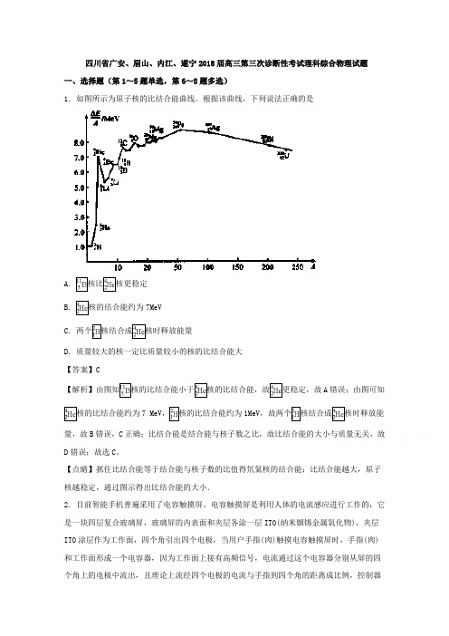 四川省广安、眉山、内江、遂宁2018届高三下学期第三次诊断性考试理综物理试题 含解析