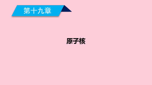 第19章 第1节  原子核的组成—2020-2021人教版高中物理选修3-5课件