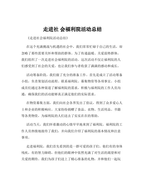 走进社 会福利院活动总结