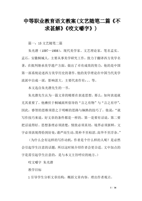 中等职业教育语文教案(文艺随笔二篇《不求甚解》《咬文嚼字》)