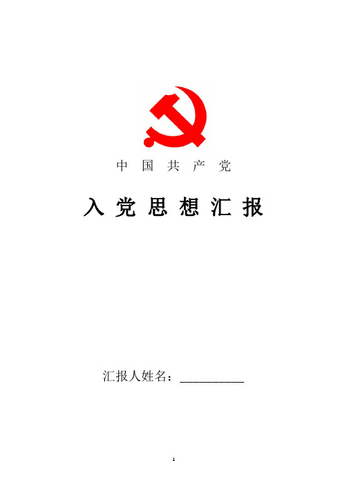 2018年最新入党思想汇报范文:加强理论学习