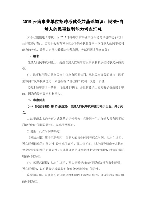 2019云南事业单位招聘考试公共基础知识：民法-自然人的民事权利能力考点汇总