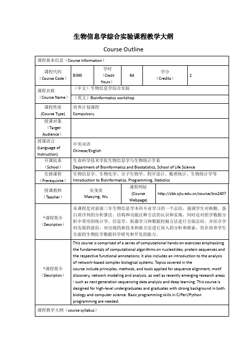 生物信息学综合实验课程教学大纲