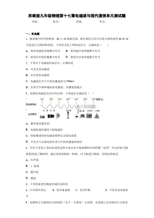 苏教版九年级物理第十七章电磁波与现代通信单元测试题