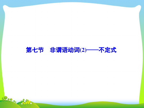 英语大一轮复习创写作习作规范提能(北师大版课件)第3部分-第1章-第7节 非谓语动词(2)——不定式