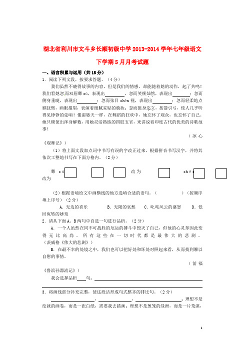 湖北省利川市文斗乡长顺初级中学七年级语文下学期5月月考试题(无答案)