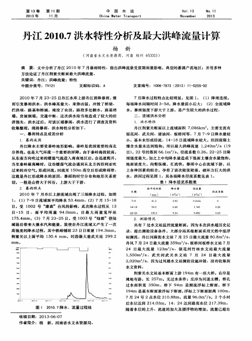 丹江2010.7洪水特性分析及最大洪峰流量计算