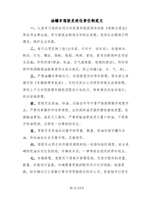油罐车驾驶员岗位责任制范文(3篇)