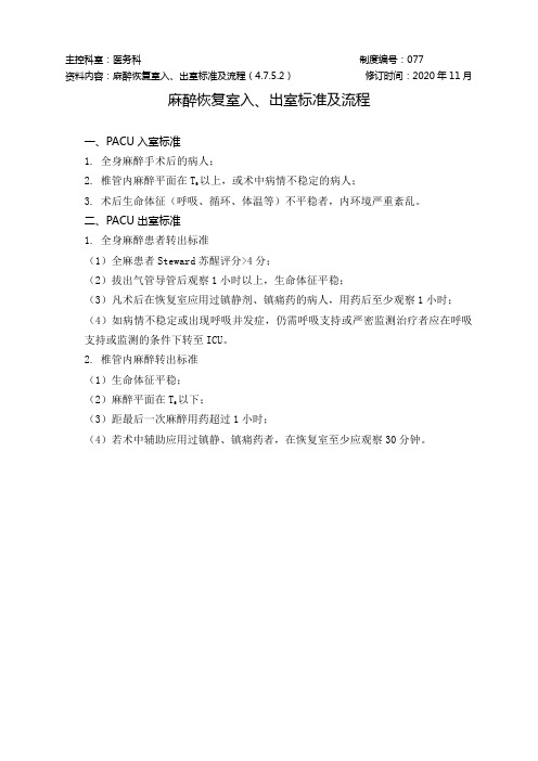 麻醉恢复室入、出室标准及流程(4.7.5.2)