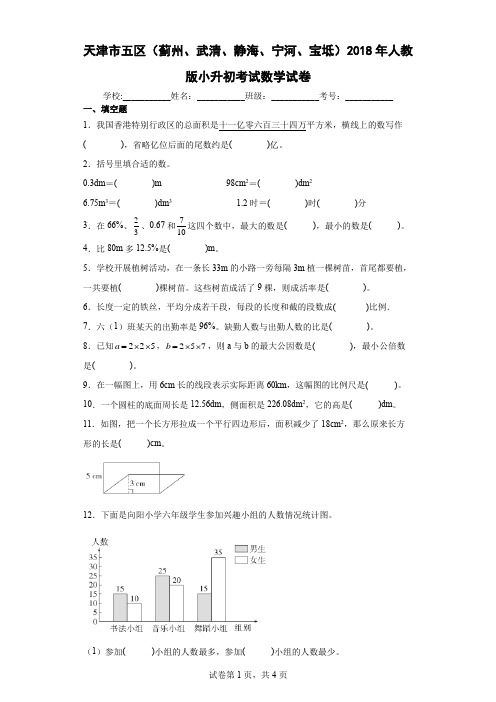 天津市五区(蓟州、武清、静海、宁河、宝坻)2018年人教版小升初考试数学试卷及参考答案