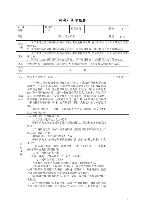 【精选】初二八年级语文上册第一学期第二单元第7课列夫托尔斯泰教案 -人教部编版.doc