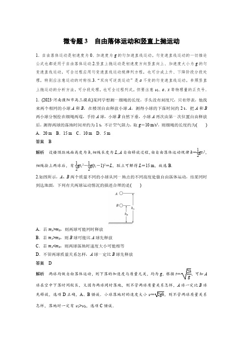 第一章 微专题3 自由落体运动和竖直上抛运动