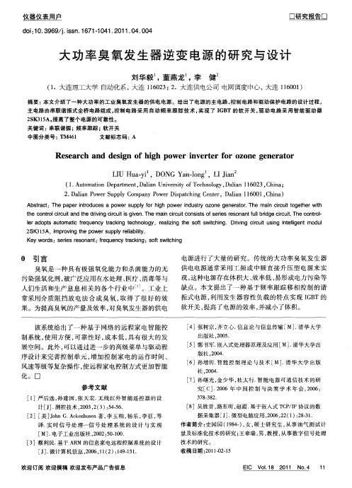 大功率臭氧发生器逆变电源的研究与设计