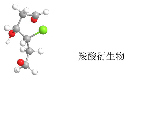 羧酸衍生物