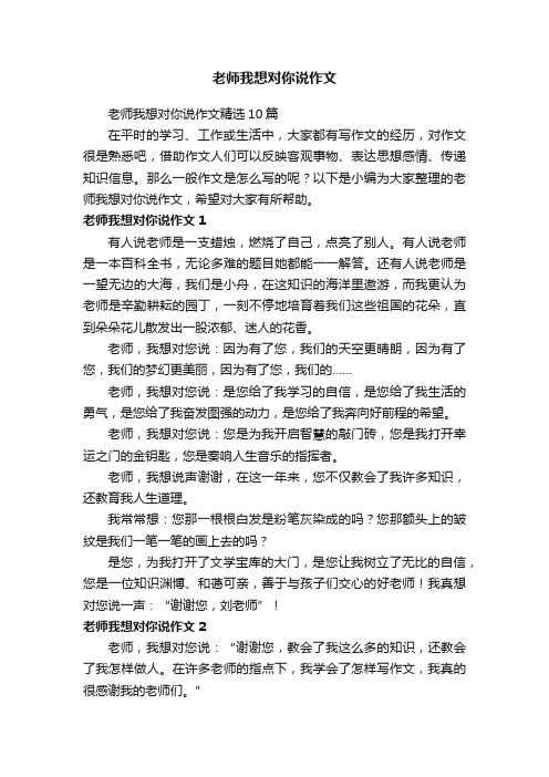 老师我想对你说作文精选10篇