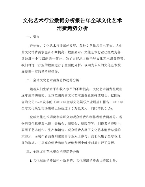 文化艺术行业数据分析报告年全球文化艺术消费趋势分析