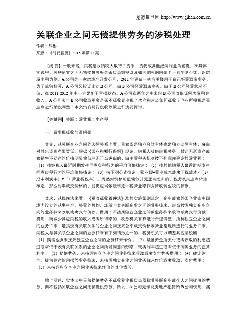 关联企业之间无偿提供劳务的涉税处理